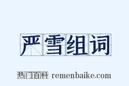 严雪组词是什么意思的图片